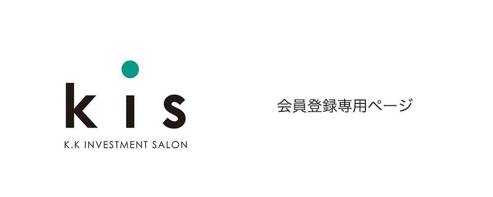 KISの会員登録と決済設定